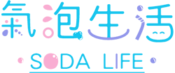 氣泡生活 SODA LIFE